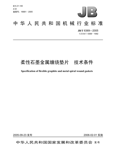 JB/T 6369-2005柔性石墨金属缠绕垫片.技术条件Specification of flexible graphite and metal spiral wound gaskets