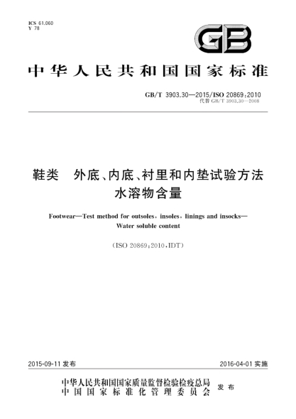 GB/T 3903.30-2015鞋类  外底、内底、衬里和内垫试验方法  水溶物含量