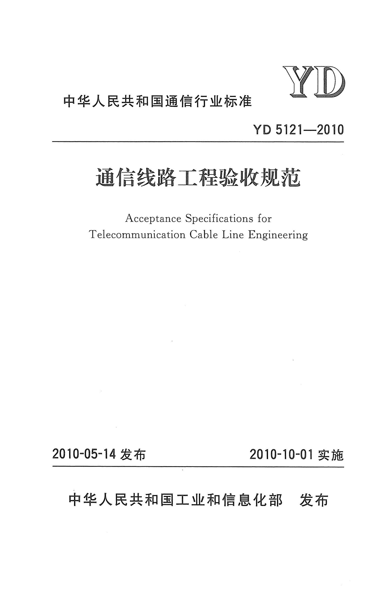 YD 5121-2010通信线路工程验收规范Acceptance Specifications for Telecommunication Cable Line Engineering