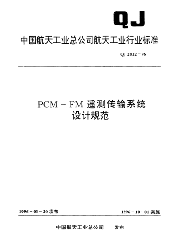 QJ 2812-1996PCM-FM遥测传输系统设计规范