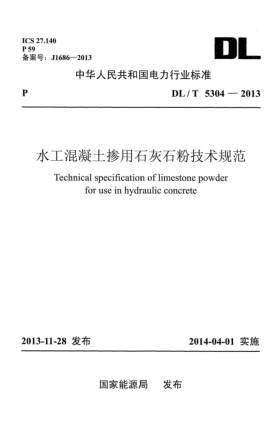 DL/T 5304-2013水工混凝土掺用石灰石粉技术规范