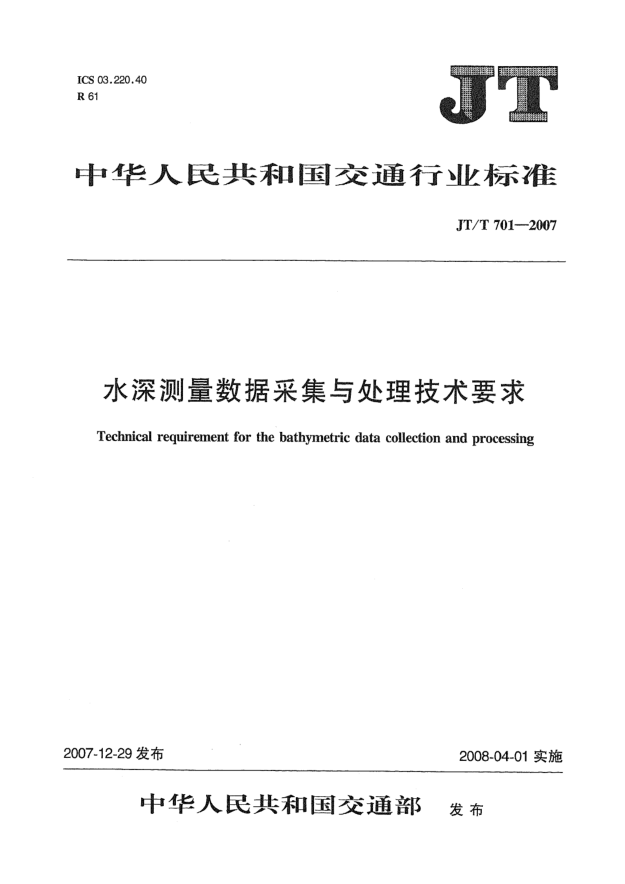 JT/T 701-2007水深测量数据采集与处理技术要求