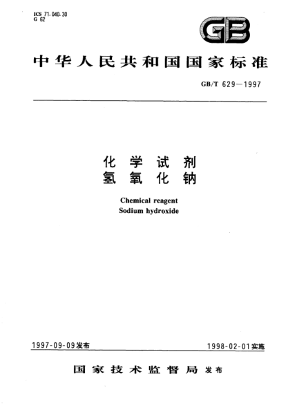 GB/T 629-1997化学试剂  氢氧化钠Chemical reagent--Sodium hydroxide