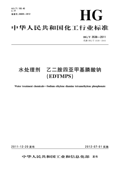 HG/T 3538-2011水处理剂.乙二胺四亚甲基膦酸钠(EDTMPS)Water treatment chemicals—Sodium ethylene diamine tetramethylene phosphonate
