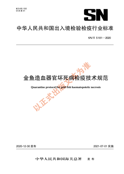 SN/T 5181-2020金鱼造血器官坏死病检疫技术规范