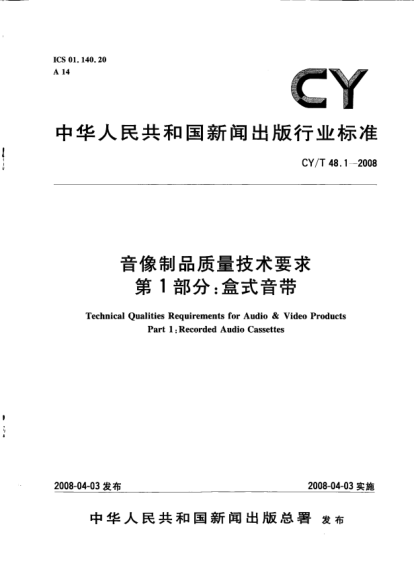 CY/T 48.1-2008音像制品质量技术要求u3000第1部分:盒式音带
