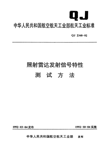 QJ 2348-1992照射雷达发射信号特性测试方法