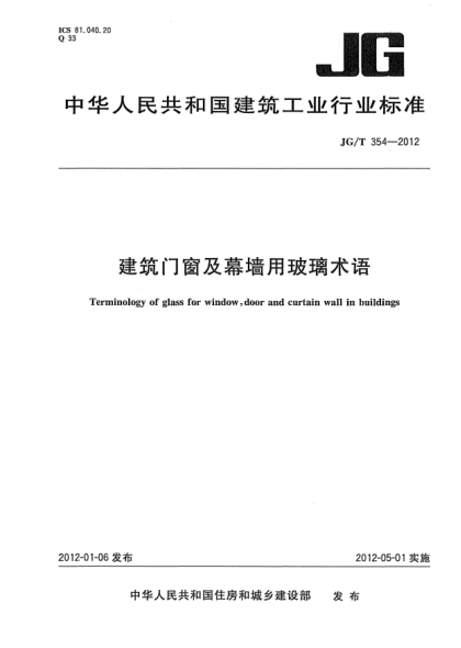 JG/T 354-2012建筑门窗及幕墙用玻璃术语