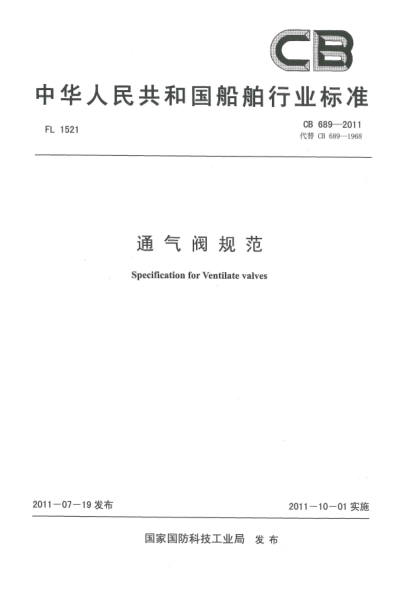 CB 689-2011通气阀规范