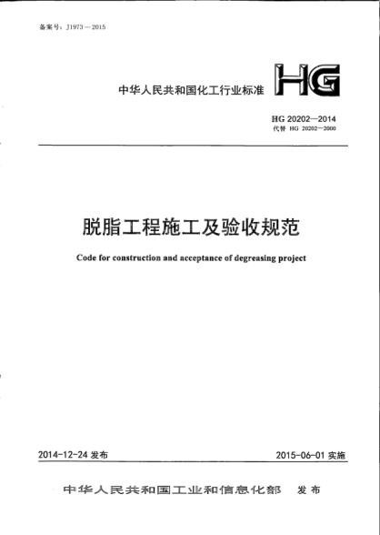 HG 20202-2014脱脂工程施工及验收规范