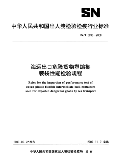 SN/T 0893-2000海运出口危险货物塑编集装袋性能检验规程Rules for the inspertion of performance test of woven plastic flexible intermediate bulk containers used for exported dangerous goods by sea transport
