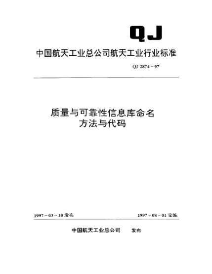 QJ 2874-1997质量与可靠性信息库命名方法与代码