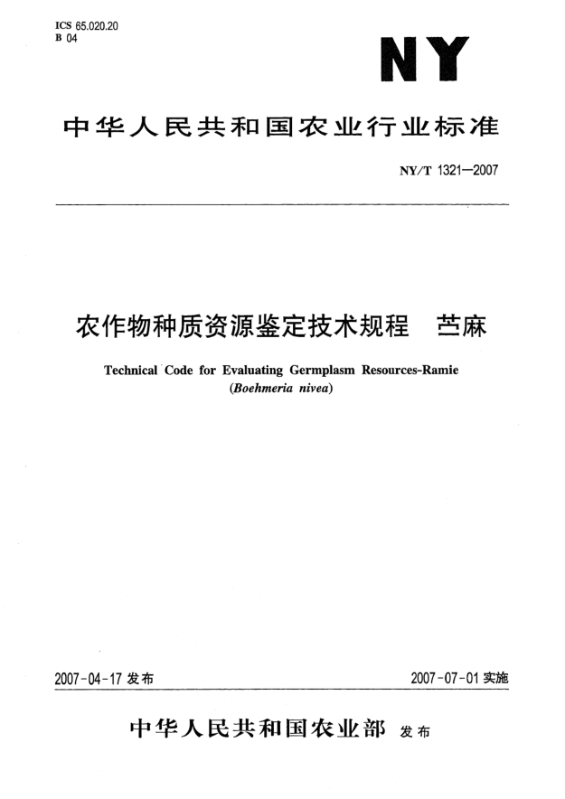 NY/T 1321-2007农作物种质资源鉴定技术规程 苎麻