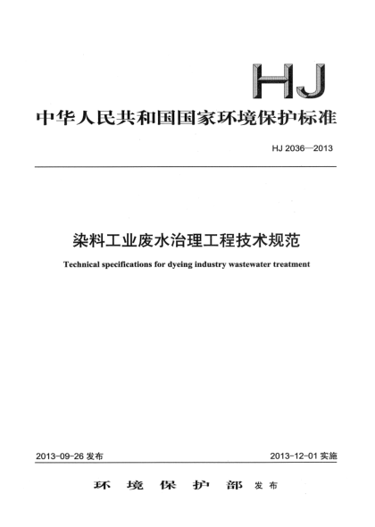 HJ 2036-2013染料工业废水治理工程技术规范