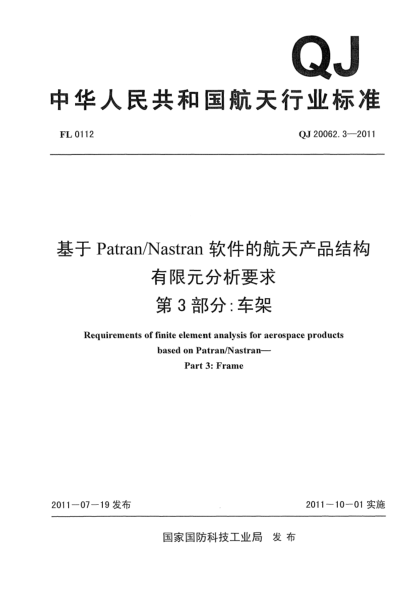 QJ 20062.3-2011基于Patran/Nastran软件的航天产品结构有限元分析要求.第3部分:车架