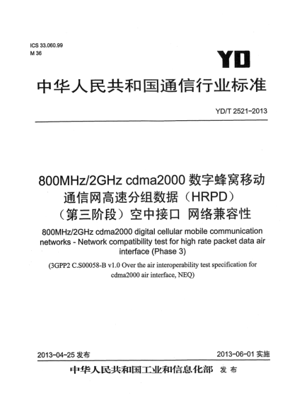 YD/T 2521-2013800MHz/2GHz cdma2000数字蜂窝移动通信网设备测试方法 高速分组数据（HRPD）（第三阶段）空中接口 网络兼容性