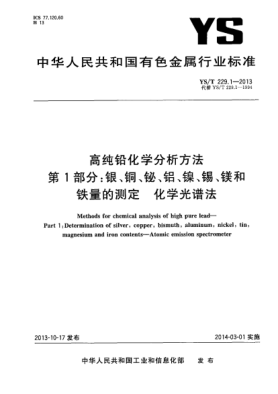 YS/T 229.1-2013高纯铅化学分析方法 第1部分:银、铜、铋、铝、镍、锡、镁和铁量的测定 化学光谱法