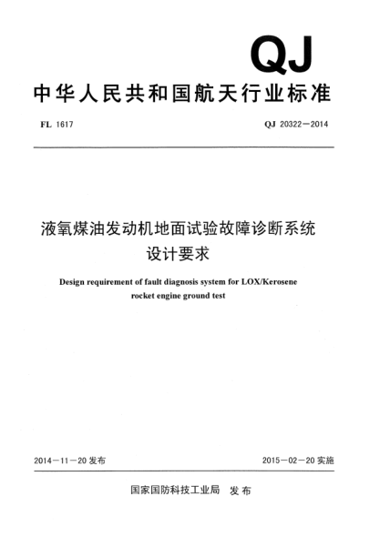 QJ 20322-2014液氧煤油发动机地面试验故障诊断系统设计要求u3000