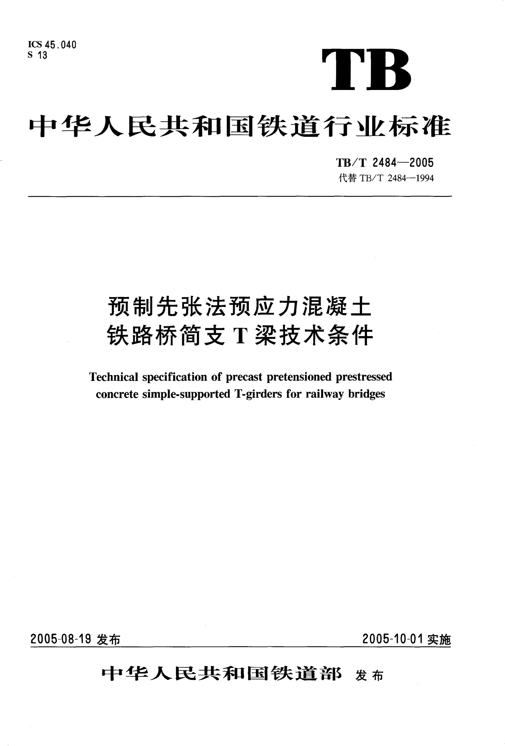 TB/T 2484-2005预制先张法预应力混凝土铁路桥简支T梁技术条件