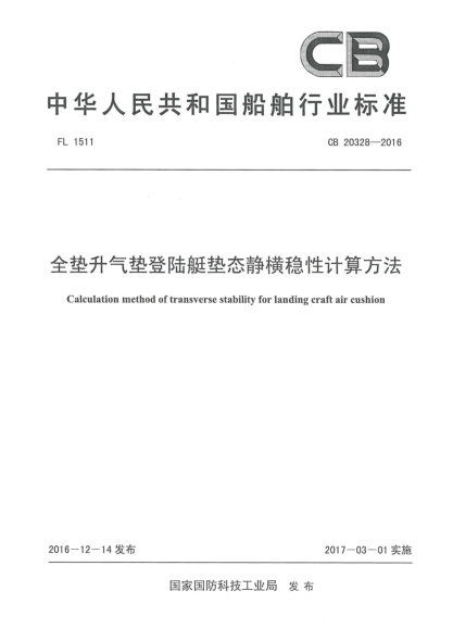 CB 20328-2016全垫升气垫登陆艇垫态静横稳性计算方法