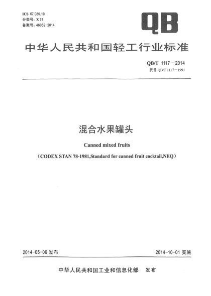 QB/T 1117-2014混合水果罐头