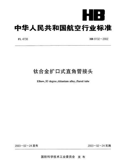 HB 8132-2002钛合金扩口式直角管接头Elbow  90 degree  titianium alloy  flared tube