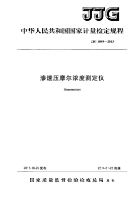JJG 1089-2013渗透压摩尔浓度测定仪检定规程