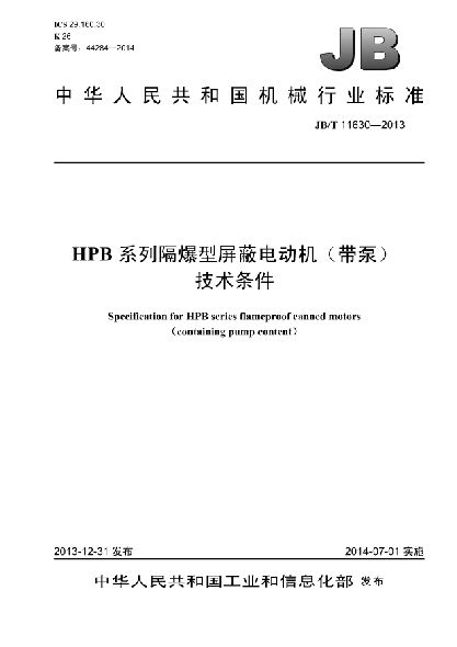 JB/T 11630-2013HPB系列隔爆型屏蔽电动机（带泵）技术条件