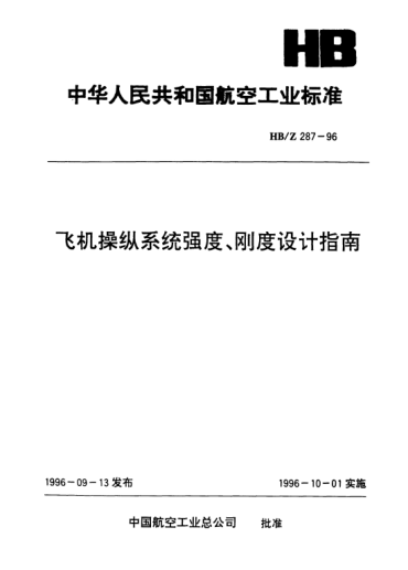 HB/Z 287-1996飞机操纵系统强度、刚度设计指南