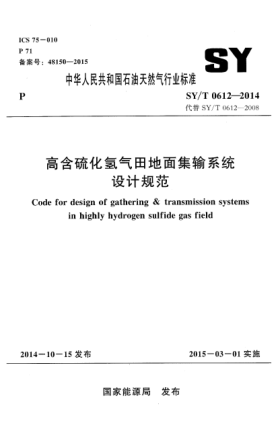 SY/T 0612-2014高含硫化氢气田地面集输系统设计规范