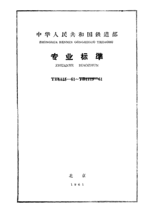 TB/T 1117-1961信号用电锁器.技术条件