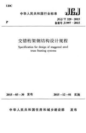 JGJ/T 329-2015交错桁架钢结构设计规程