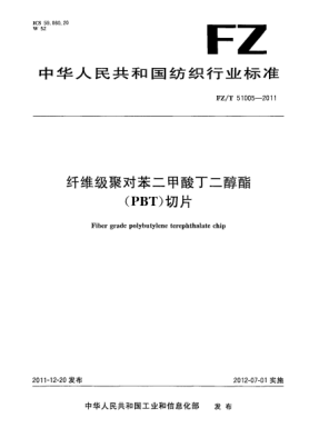FZ/T 51005-2011纤维级聚对苯二甲酸丁二醇酯（PBT）切片Fiber grade polybutylene terephthalate chip