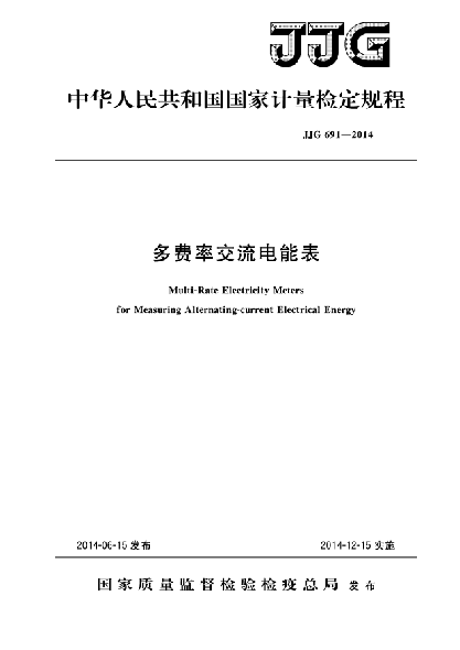 JJG 691-2014多费率交流电能表检定规程