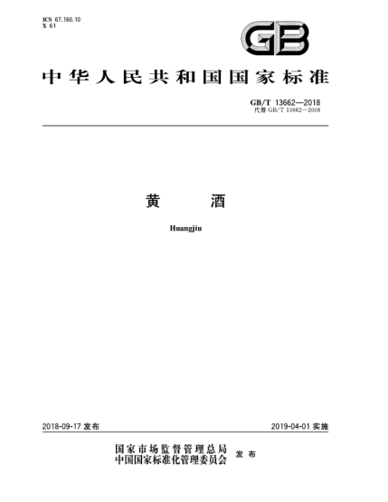 GB/T 13662-2018黄酒