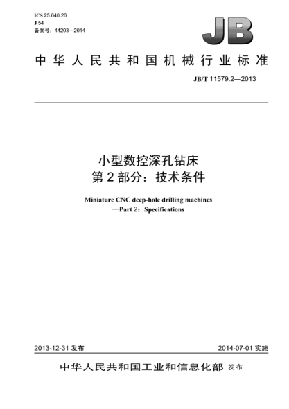 JB/T 11579.2-2013小型数控深孔钻床  第2部分:技术条件
