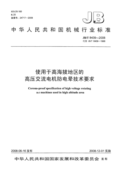 JB/T 8439-2008使用于高海拔地区的高压交流电机防电晕技术要求