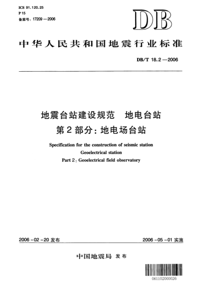 DB/T 18.2-2006地震台站建设规范 地电观测台站 第2部分：地电场台站