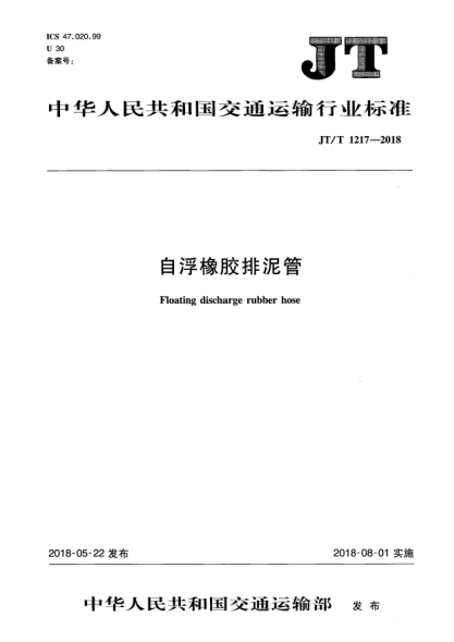 JT/T 1217-2018自浮橡胶排泥管