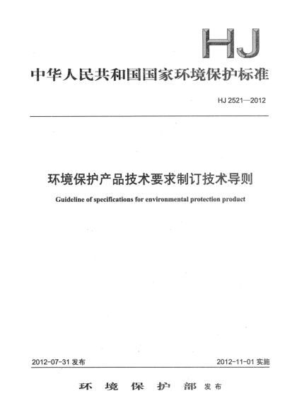 HJ 2521-2012环境保护产品技术要求制订技术导则