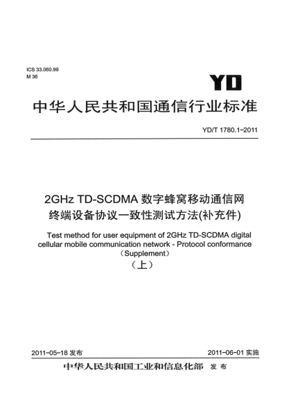 YD/T 1780.1-20112GHz TD-SCDMA数字蜂窝移动通信网 终端设备协议一致性测试方法（补充件）