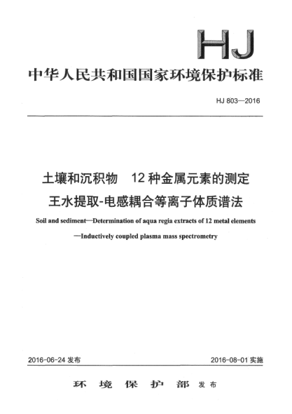 HJ 803-2016土壤和沉积物 12种金属元素的测定 王水提取-电感耦合等离子体质谱法