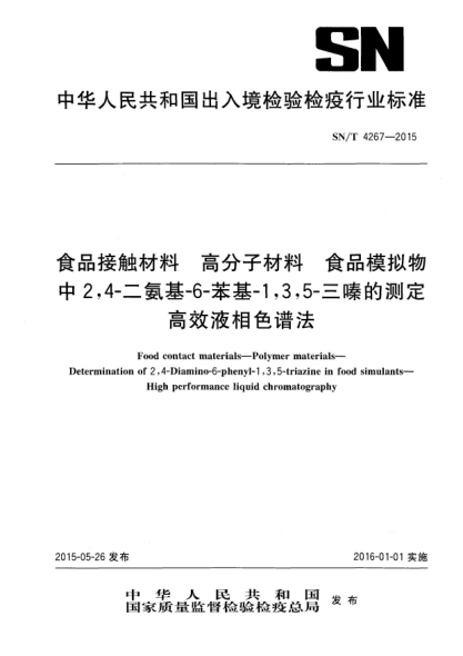 SN/T 4267-2015食品接触材料 高分子材料 食品模拟物中2,4-二氨基-6-苯基-1,3,5-三嗪的测定 高效液相色谱法