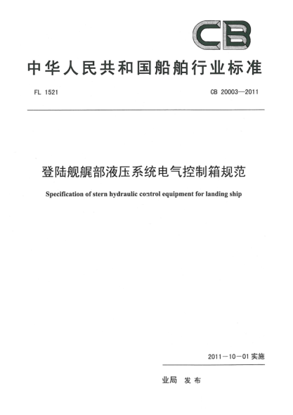 CB 20003-2011登录舰艉部液压系统电气控制箱规范