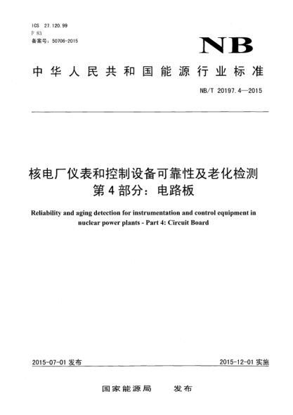NB/T 20197.4-2015核电厂仪表和控制设备可靠性及老化检测 第4部分：电路板