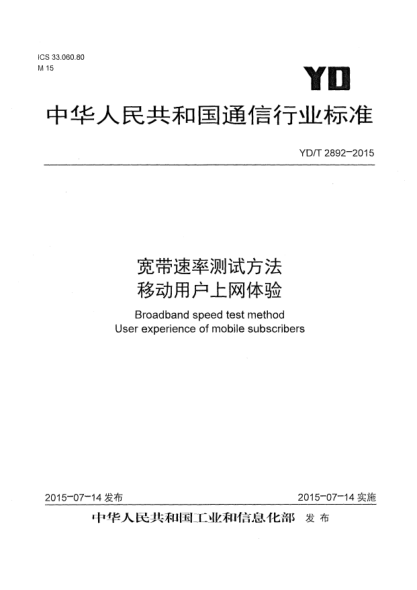 YD/T 2892-2015宽带速率测试方法  移动用户上网体验