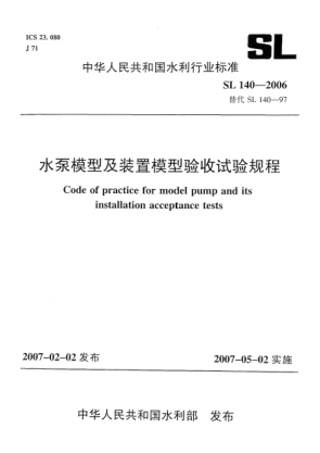 SL 140-2006水泵模型及装置模型验收试验规程