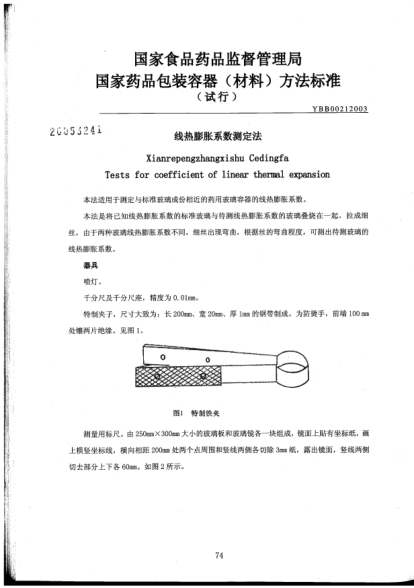YBB 0021-2003线热膨胀系数测定法Xianrepengzhangxishu Cedingfa Tests for coefficient of linear thermal expansion