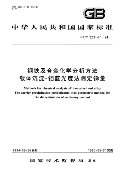 GB/T 223.47-1994钢铁及合金化学分析方法  载体沉淀-钼蓝光度法测定锑量Methode for chemical analysis of iron,steel and alloy The carrier precipitation-molybdenum blue potometric method for the determination of antimony content