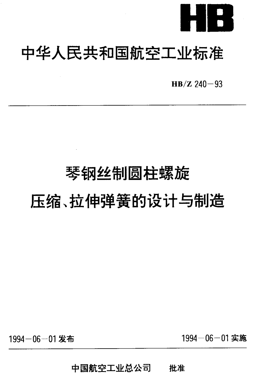 HB/Z 240-1993琴钢丝圆柱螺旋压缩、拉伸弹簧的设计与制造